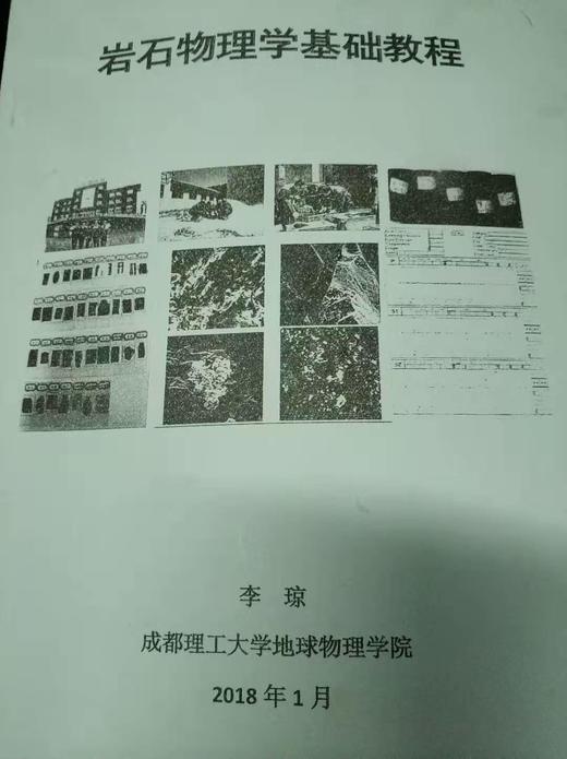 岩石物理学基础教程 李琼 成都理工大学 商品图0