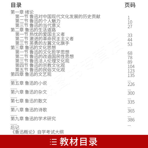 全新正版江苏自考教材27039鲁迅研究鲁迅概论苏州大学出版社朱晓进鲁迅文学与学术经典概论 带自学考试大纲 商品图1