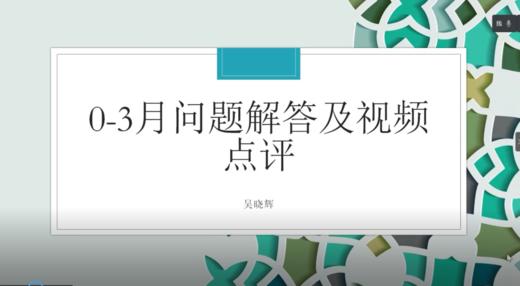 第7期 【0-3月分龄课】 视频答疑 商品图0