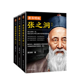 唐浩明版张之洞 唐浩明 著 近代中西文明冲突缩影洋务运动洋务派近代史晚清中西冲突文明清末新政