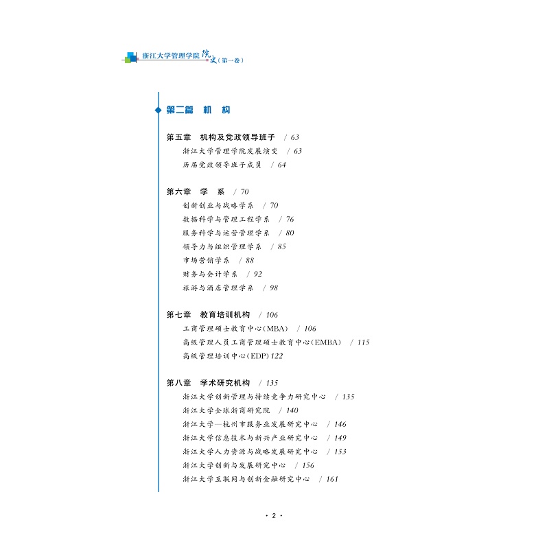 试读PDF-9787308206518(1-1)-浙江大学管理学院院史(diyi卷)_013.jpg