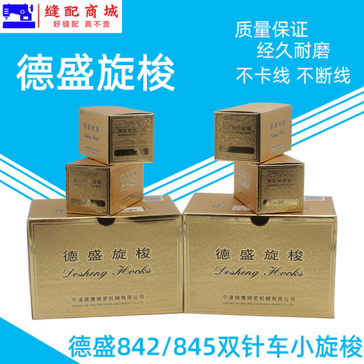 德盛旋梭DSH-842 DSH-845兄弟双针车旋梭梭头小梭床德胜平双针机旋梭摆梭 商品图4