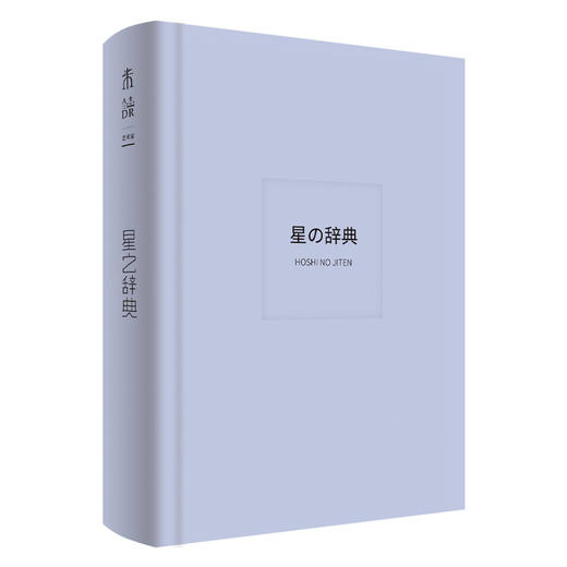 日系美学辞典套装（共4册）：《海之辞典》《空之辞典》《星之辞典》《色之辞典》【直降】 商品图5
