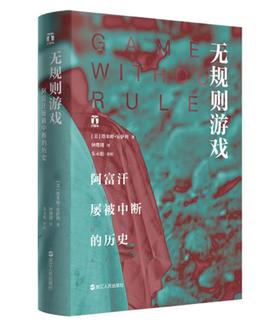 好望角丛书·无规则游戏：阿富汗屡被中断的历史