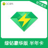QQ音乐绿钻豪华版半年卡直充 自动充值 商品缩略图0