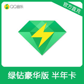 QQ音乐绿钻豪华版半年卡直充 自动充值