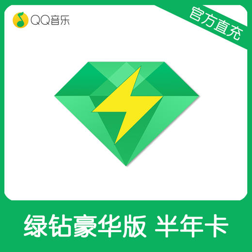 QQ音乐绿钻豪华版半年卡直充 自动充值 商品图0