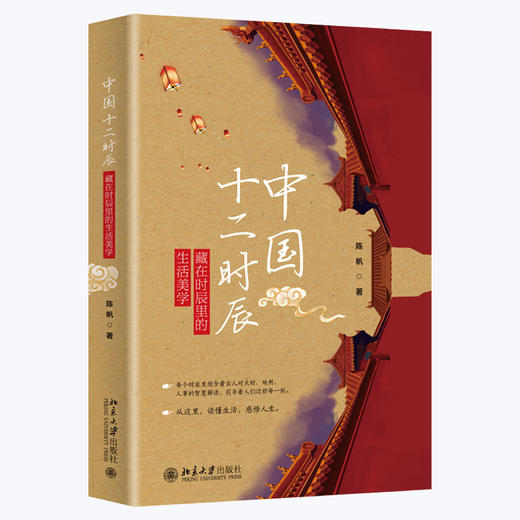 《中国十二时辰》定价：68.00元 作者：陈帆 著 商品图1