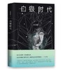 白银时代 商品缩略图0