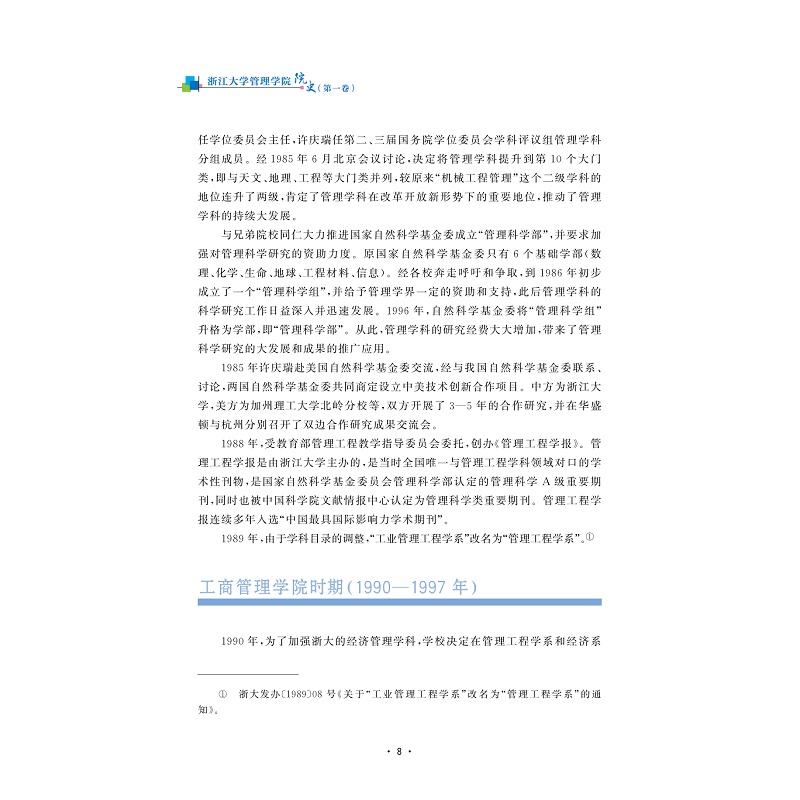 试读PDF-9787308206518(1-1)-浙江大学管理学院院史(diyi卷)_023.jpg