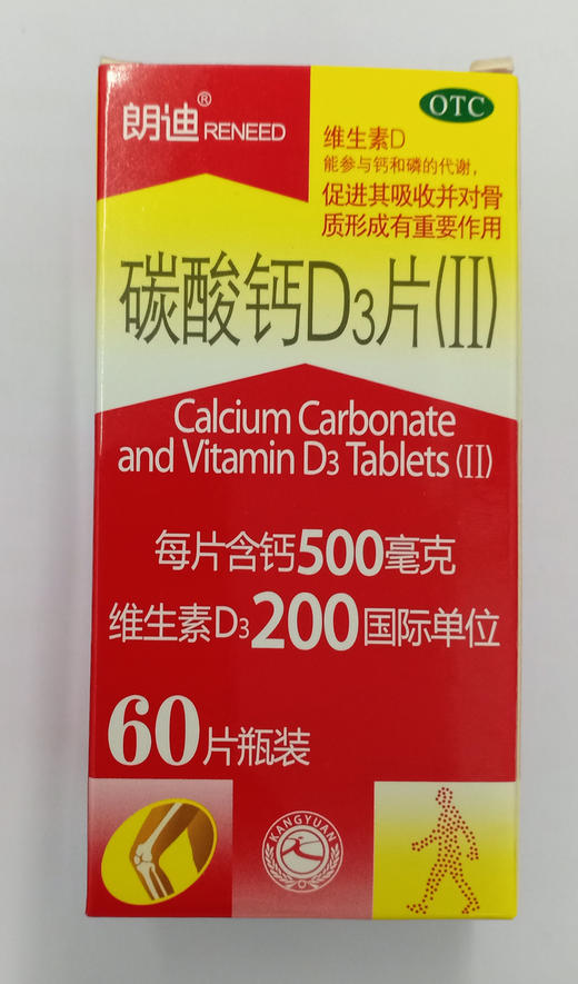 朗迪碳酸鈣d3片(ii)60片兒童孕婦懷孕補鈣老年人補鈣