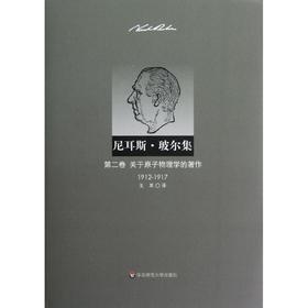 尼耳斯 玻尔集:第2卷 关于原子物理学的著作(1912-1917)