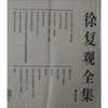 徐复观全集 商品缩略图0