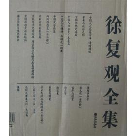 徐复观全集