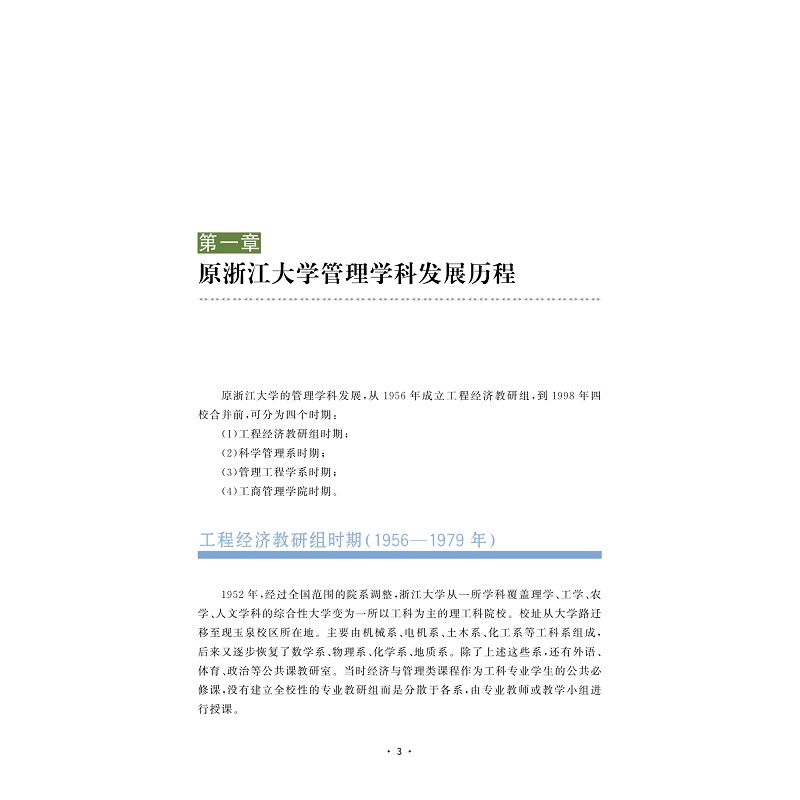 试读PDF-9787308206518(1-1)-浙江大学管理学院院史(diyi卷)_018.jpg