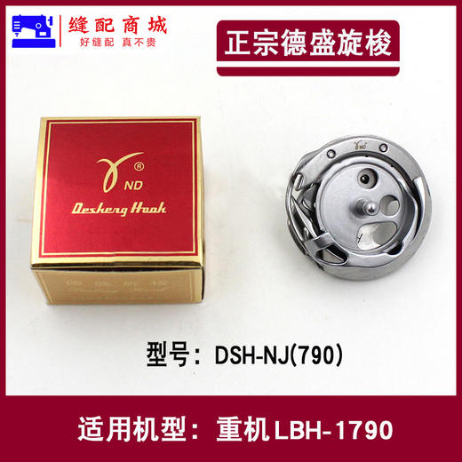 德盛旋梭 德盛DSH-NJ(790) DSH-NJ(771)781 旋梭 德胜1790锁眼机旋梭 1790旋梭 商品图1