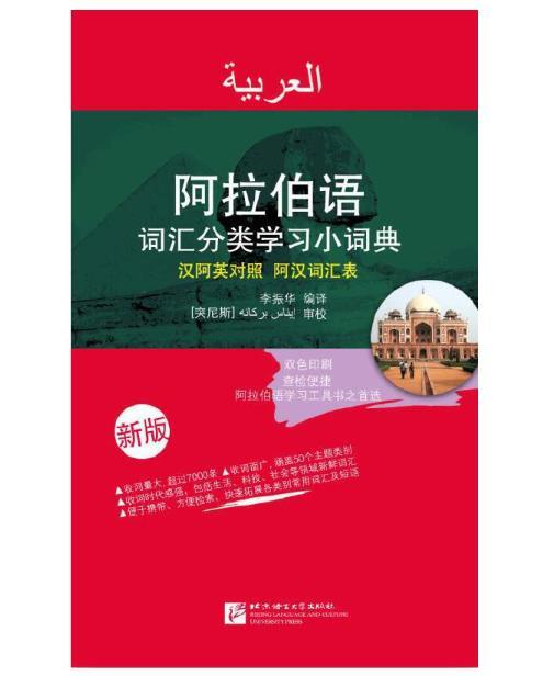 阿拉伯语词汇分类学习小词典（新版） 商品图0