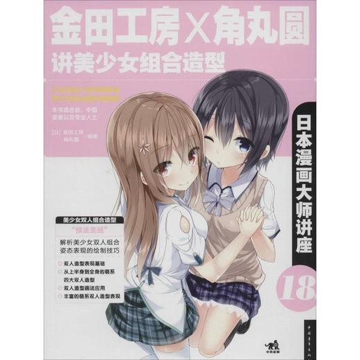 金田工房和角丸圆讲美少女组合造型 商品图0