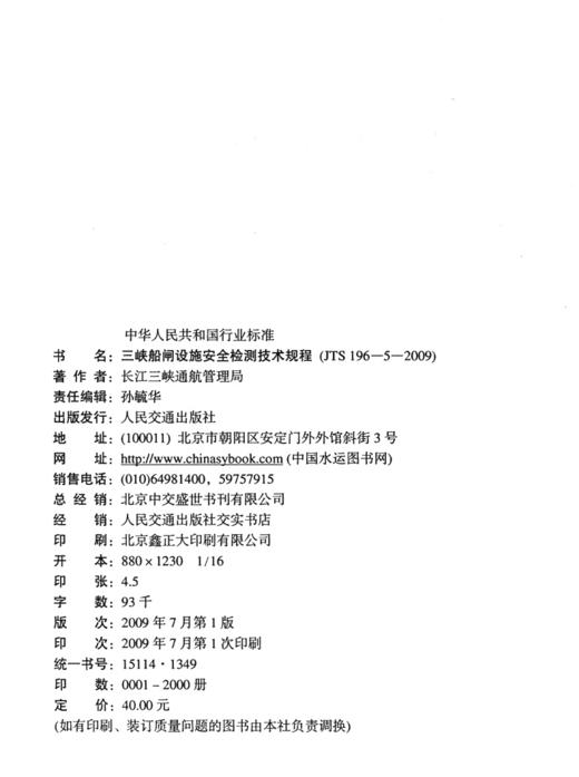 三峡船闸设施安全检测技术规程 商品图3