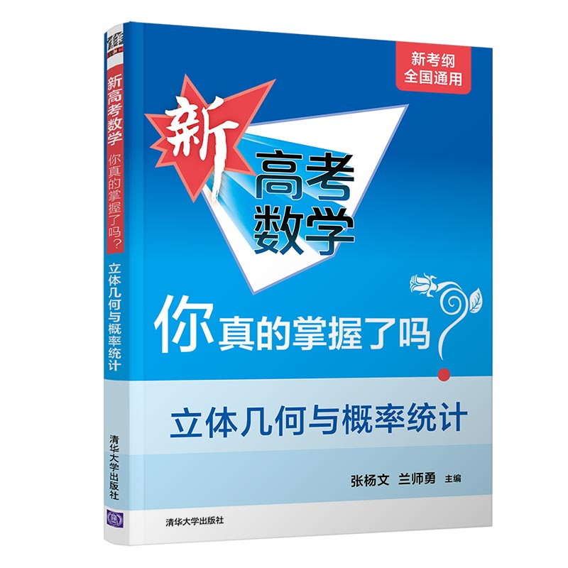 新高考数学你真的掌握了吗？立体几何与概率统计