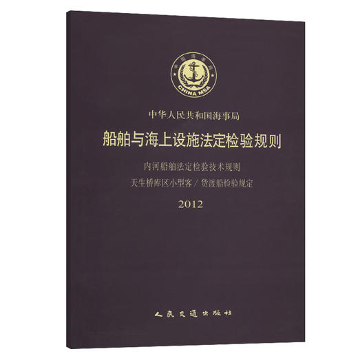 天生桥库区小型客/渡船检验规定(2012) 商品图0