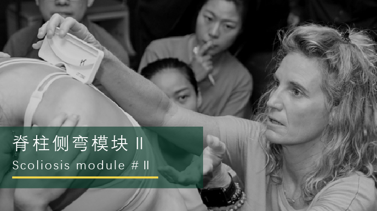 脊柱侧弯普拉提线上公开分享会