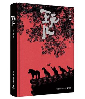 玩儿（于谦作品，郭德纲作序推荐。2018精装增订！）