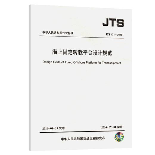 海上固定转载平台设计规范 商品图4