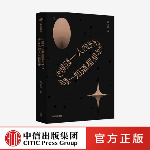 【官微专享】和唯一知道星星为什么会发光的人一起散步 蒋方舟 著 东京一年 幻想小说集文学故事集 中信 商品图0