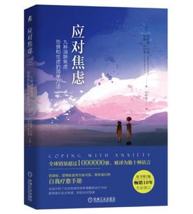 九种消除焦虑、恐惧和忧虑的简单方法（原书第2版）