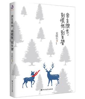 余生很长别慌张别失望