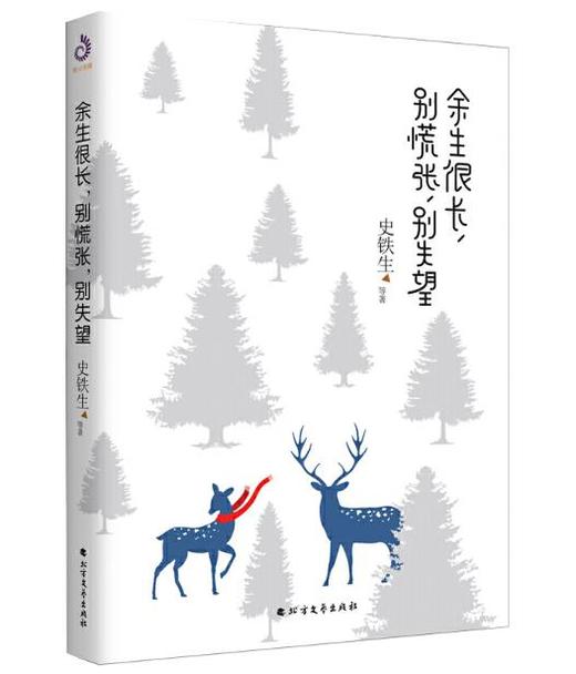 余生很长别慌张别失望 商品图0