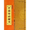 中国传世楷书 商品缩略图0