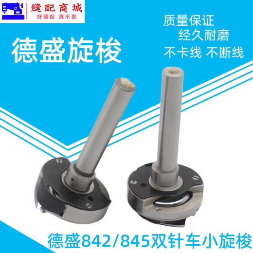 德盛旋梭DSH-842 DSH-845兄弟双针车旋梭梭头小梭床德胜平双针机旋梭摆梭 商品图2