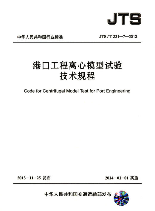 港口工程离心模型试验技术规程 商品图2