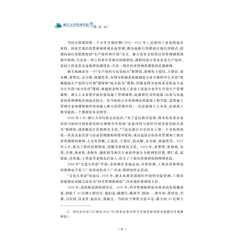 试读PDF-9787308206518(1-1)-浙江大学管理学院院史(diyi卷)_019.jpg