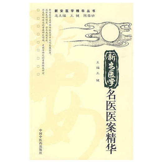 新安医学名医医案精华[新安医学精华丛书]  中国中医药出版社 商品图1