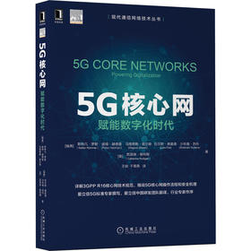 5G核心网 赋能数字化时代