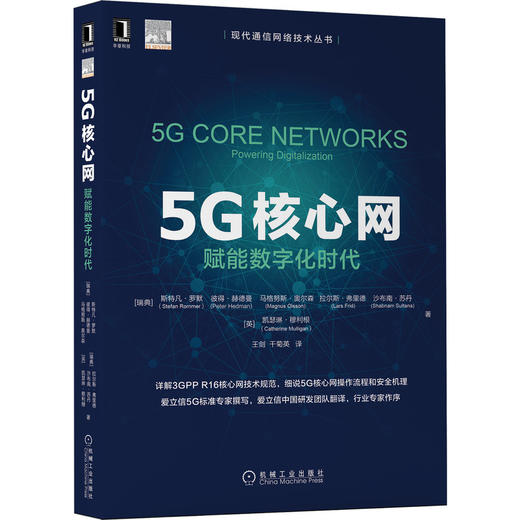 5G核心网 赋能数字化时代 商品图0