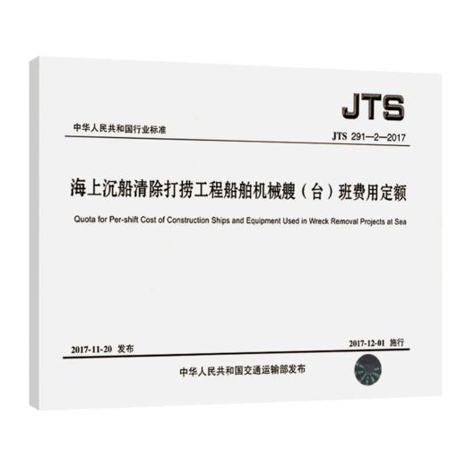 海上沉船清除打捞工程船舶机械艘（台）班费用定额 商品图4