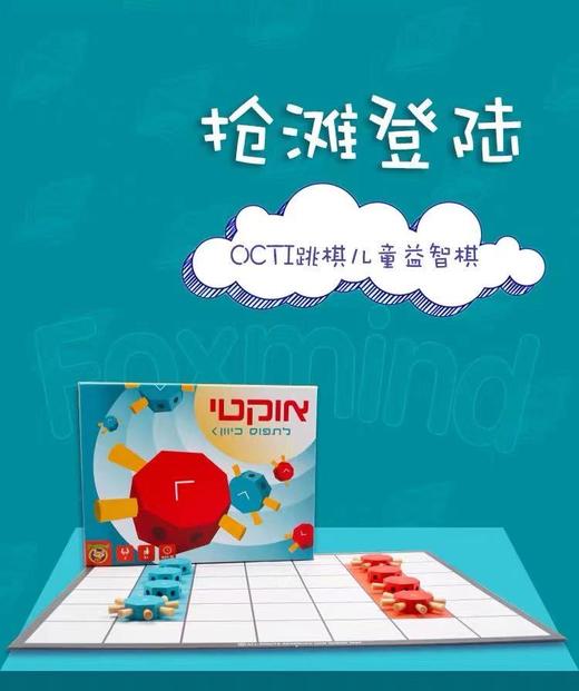 （Foxmind） 抢滩登陆 OCTI跳棋 儿童益智棋 商品图3