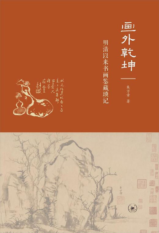 画外乾坤 : 明清以来书画鉴藏琐记 商品图0