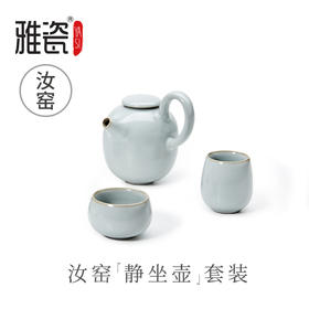 汝窑 静坐壶套装