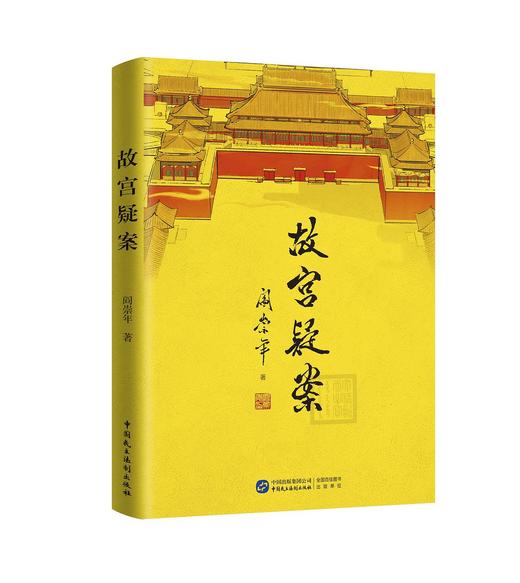 故宫疑案 商品图0