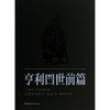 亨利四世 商品缩略图0