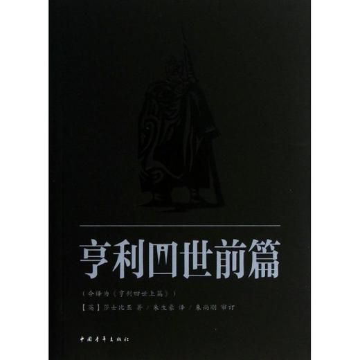 亨利四世 商品图0
