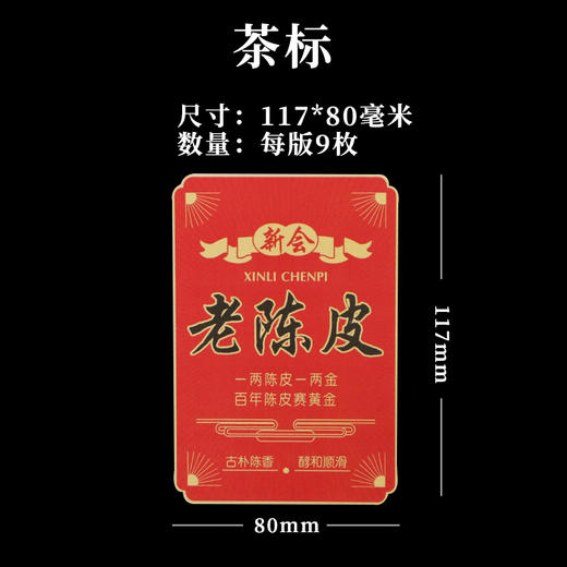 新会老陈皮茶标一张6元，满300元河南省内包邮 商品图1