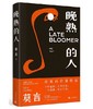 晚熟的人（莫言新书） 商品缩略图0