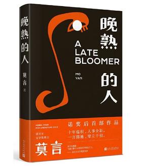晚熟的人（莫言新书）
