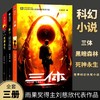 三体（共3册）— 刘慈欣科幻小说 商品缩略图0